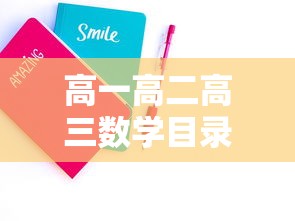 高一高二高三数学目录—（高一高二高三物理目录）