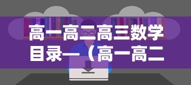 高一高二高三数学目录—（高一高二高三物理目录）
