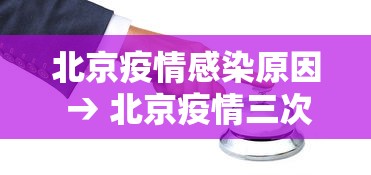 北京疫情感染原因 → 北京疫情三次爆发时间