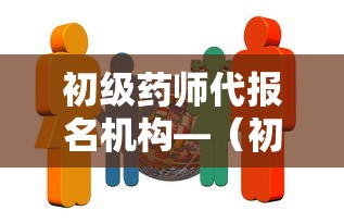 初级药师代报名机构—(初级药师资格证报名) 初级药师代报名机构—(初级药师资格证报名)
