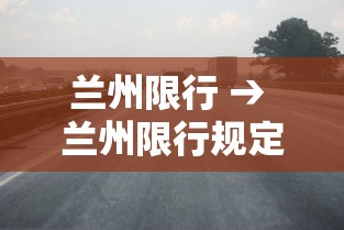 兰州限行 → 兰州限行规定