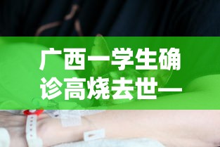 广西一学生确诊高烧去世—（一下高烧39度可能原因是什么）