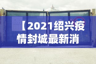 【2021绍兴疫情封城最新消息,2021绍兴疫情封城最新消息通知】