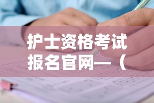 护士资格考试报名官网—(2026护士报名入口官网) 护士资格考试报名官网—(2026护士报名入口官网)