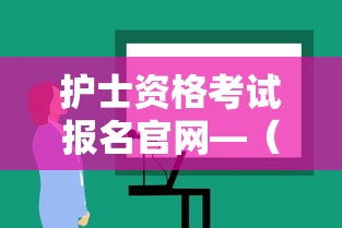 护士资格考试报名官网—(2026护士报名入口官网) 护士资格考试报名官网—(2026护士报名入口官网)