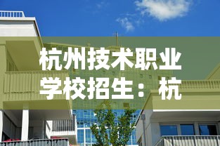 杭州技术职业学校招生:杭州技术学校录取分数线 杭州技术职业学校招生:杭州技术学校录取分数线