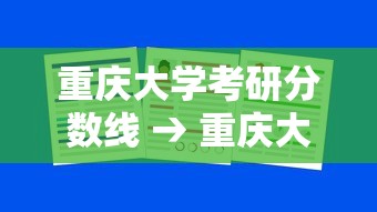 重庆大学考研分数线 → 重庆大学考研分数线物理学 重庆大学考研分数线 → 重庆大学考研分数线物理学