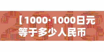 【1000·1000日元等于多少人民币】