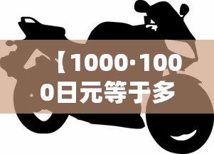 【1000·1000日元等于多少人民币】