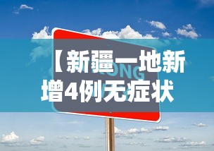 【新疆一地新增4例无症状·多方回应新疆一高速路段4车并排行驶】 【新疆一地新增4例无症状·多方回应新疆一高速路段4车并排行驶】