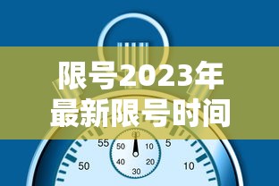 限号2023年最新限号时间表:2023年新一轮限号 限号2023年最新限号时间表:2023年新一轮限号