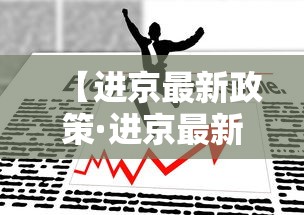 【进京最新政策·进京最新政策要求】 【进京最新政策·进京最新政策要求】
