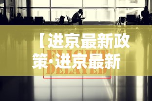 【进京最新政策·进京最新政策要求】 【进京最新政策·进京最新政策要求】
