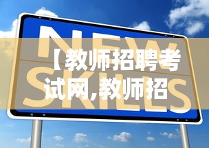 【教师招聘考试网,教师招聘考试网安徽省】