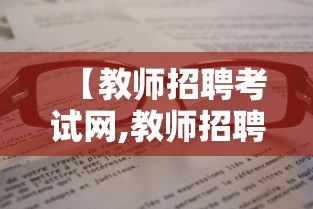 【教师招聘考试网,教师招聘考试网安徽省】
