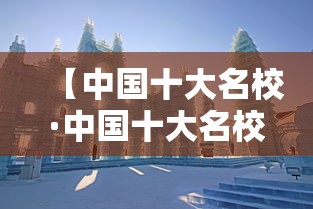 【中国十大名校·中国十大名校校长名单】 【中国十大名校·中国十大名校校长名单】