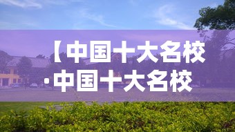 【中国十大名校·中国十大名校校长名单】 【中国十大名校·中国十大名校校长名单】