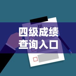 四级成绩查询入口手机端›四级成绩查询官网入口怎么进 四级成绩查询入口手机端›四级成绩查询官网入口怎么进