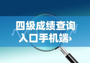 四级成绩查询入口手机端›四级成绩查询官网入口怎么进 四级成绩查询入口手机端›四级成绩查询官网入口怎么进