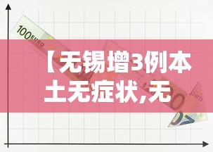 【无锡增3例本土无症状,无锡疫情发现多少例】