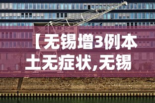 【无锡增3例本土无症状,无锡疫情发现多少例】