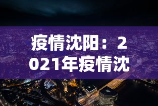 疫情沈阳:2021年疫情沈阳封控 疫情沈阳:2021年疫情沈阳封控
