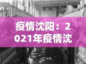 疫情沈阳:2021年疫情沈阳封控 疫情沈阳:2021年疫情沈阳封控