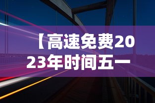【高速免费2023年时间五一,五一高速是否免费2023年】