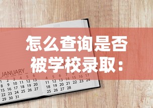 怎么查询是否被学校录取:怎么查询是否被学校录取了 怎么查询是否被学校录取:怎么查询是否被学校录取了
