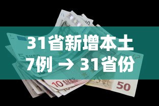 31省新增本土7例 → 31省份新增本土确诊110例 河南87例 31省新增本土7例 → 31省份新增本土确诊110例 河南87例