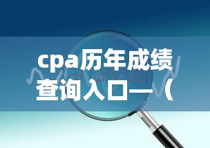 cpa历年成绩查询入口—(cpa成绩查询入口官网进不去) cpa历年成绩查询入口—(cpa成绩查询入口官网进不去)