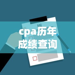 cpa历年成绩查询入口—(cpa成绩查询入口官网进不去) cpa历年成绩查询入口—(cpa成绩查询入口官网进不去)
