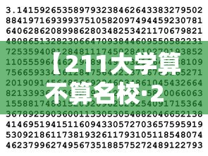 【211大学算不算名校·211算不算名牌大学】 【211大学算不算名校·211算不算名牌大学】