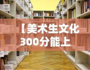 【美术生文化300分能上啥学校·高考美术生文化课考几门】 【美术生文化300分能上啥学校·高考美术生文化课考几门】