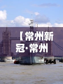 【常州新冠·常州新冠疫情最新消息今天】