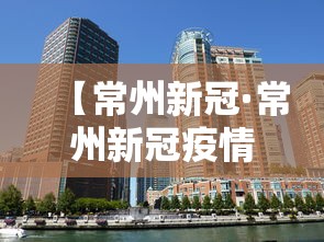 【常州新冠·常州新冠疫情最新消息今天】