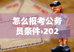 怎么报考公务员条件›2026年报考公务员条件及要求