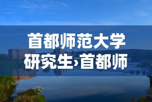 首都师范大学研究生›首都师范大学研究生分数线