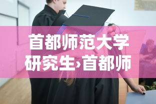 首都师范大学研究生›首都师范大学研究生分数线