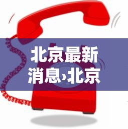 北京最新消息›北京君正最新消息 北京最新消息›北京君正最新消息