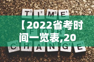 【2022省考时间一览表,2022年省考报名入口】 【2022省考时间一览表,2022年省考报名入口】