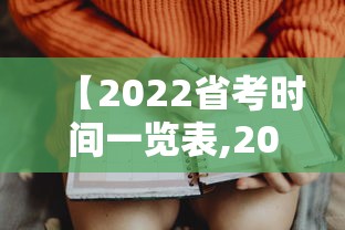 【2022省考时间一览表,2022年省考报名入口】 【2022省考时间一览表,2022年省考报名入口】