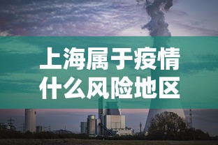 上海属于疫情什么风险地区:上海徐汇区疫情属于什么风险等级 上海属于疫情什么风险地区:上海徐汇区疫情属于什么风险等级