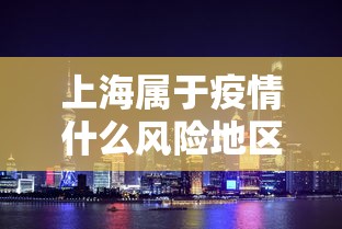 上海属于疫情什么风险地区:上海徐汇区疫情属于什么风险等级 上海属于疫情什么风险地区:上海徐汇区疫情属于什么风险等级