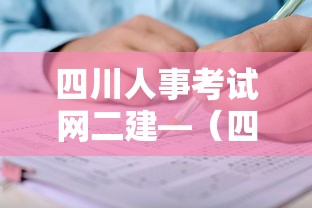 四川人事考试网二建—(四川二建考试报名入口) 四川人事考试网二建—(四川二建考试报名入口)