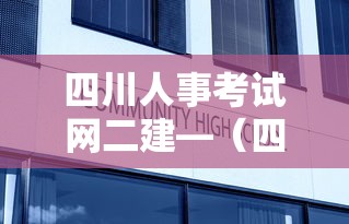 四川人事考试网二建—(四川二建考试报名入口) 四川人事考试网二建—(四川二建考试报名入口)