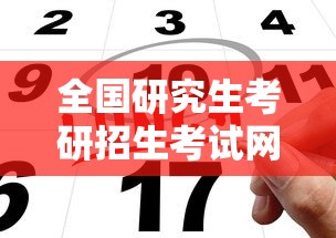 全国研究生考研招生考试网上报名›全国研究生考研招生考试网上报名平台