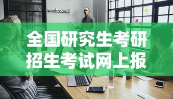 全国研究生考研招生考试网上报名›全国研究生考研招生考试网上报名平台