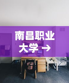 南昌职业大学 → 南昌职业大学是几本 南昌职业大学 → 南昌职业大学是几本