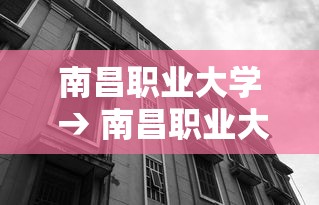 南昌职业大学 → 南昌职业大学是几本 南昌职业大学 → 南昌职业大学是几本